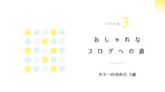 おしゃれなブログの作り方 好きなデザインブログを見つけて参考にしよう さらば 思うだけ