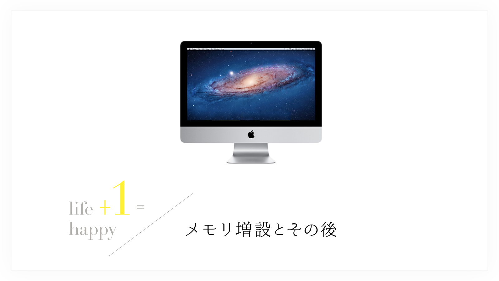 iMac2011 メモリ増設（4GB→16GB）したら、すごく快適になった 