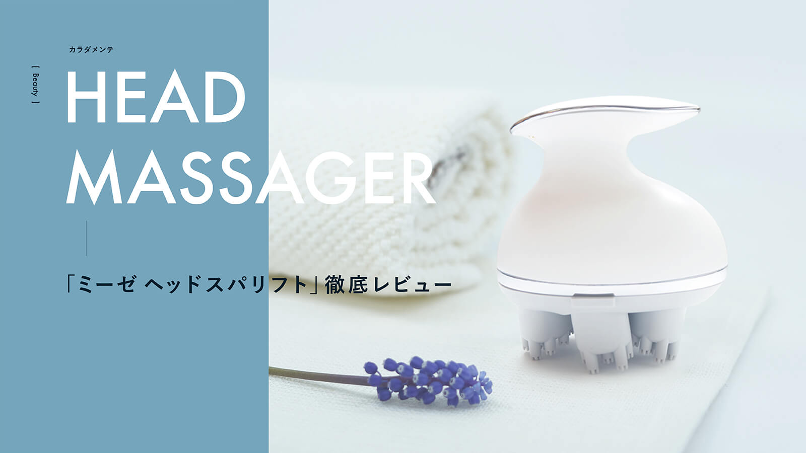 【口コミ】ヤーマン mysé(ミーゼ) ヘッドスパリフトを約2年使った効果を徹底レビュー！