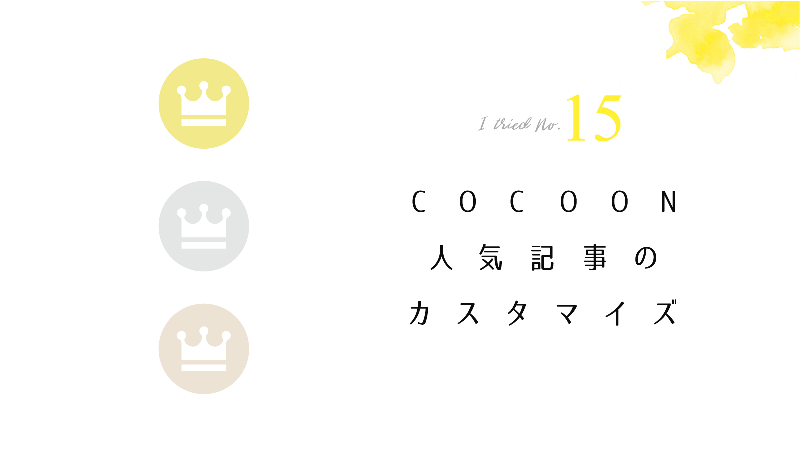 Cocoon　カスタマイズ　初心者　人気記事ランキング