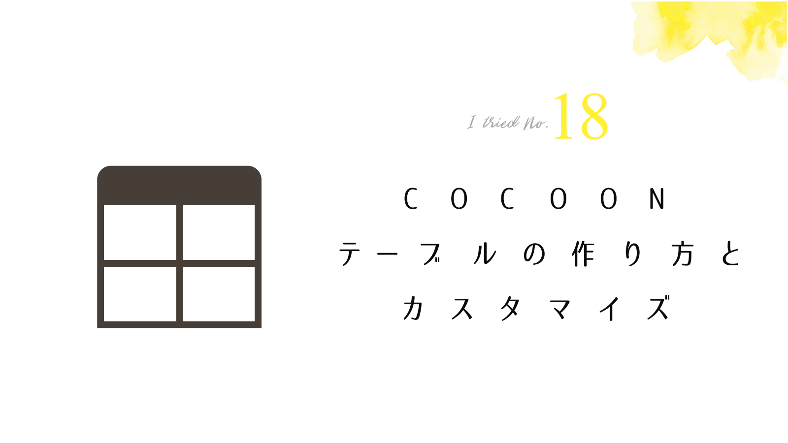 Cocoon　表　テーブル　作成