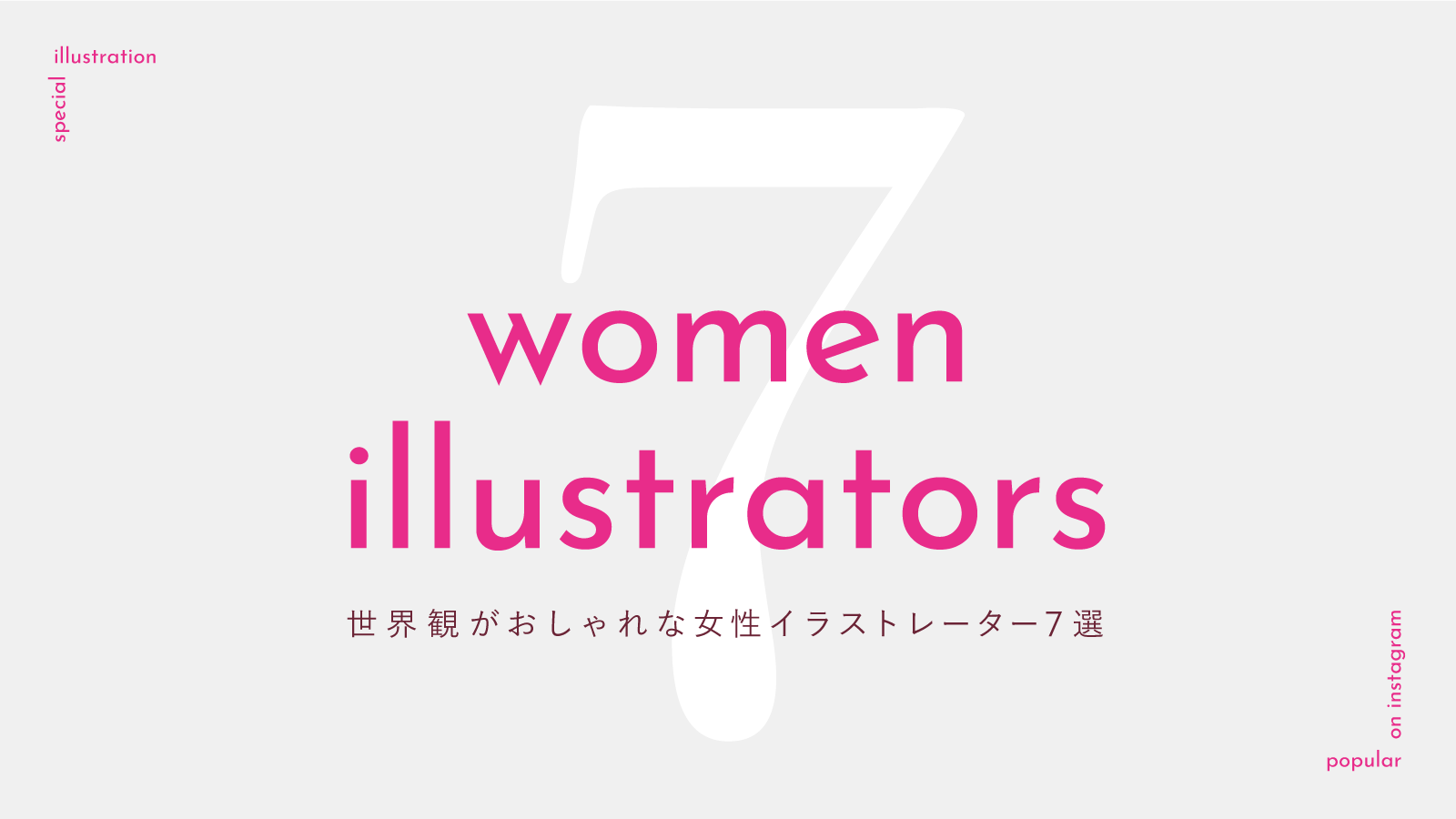 【インスタで人気！】おしゃれな絵を描く女性イラストレーター7選