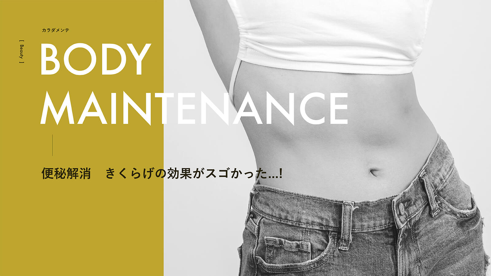 【便秘改善】出ないという絶望。「きくらげ」の効果がスゴかった…！