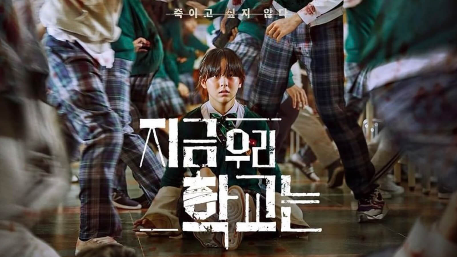 韓国ドラマ『今、私たちの学校は...』（Netflix）ネタバレあり感想