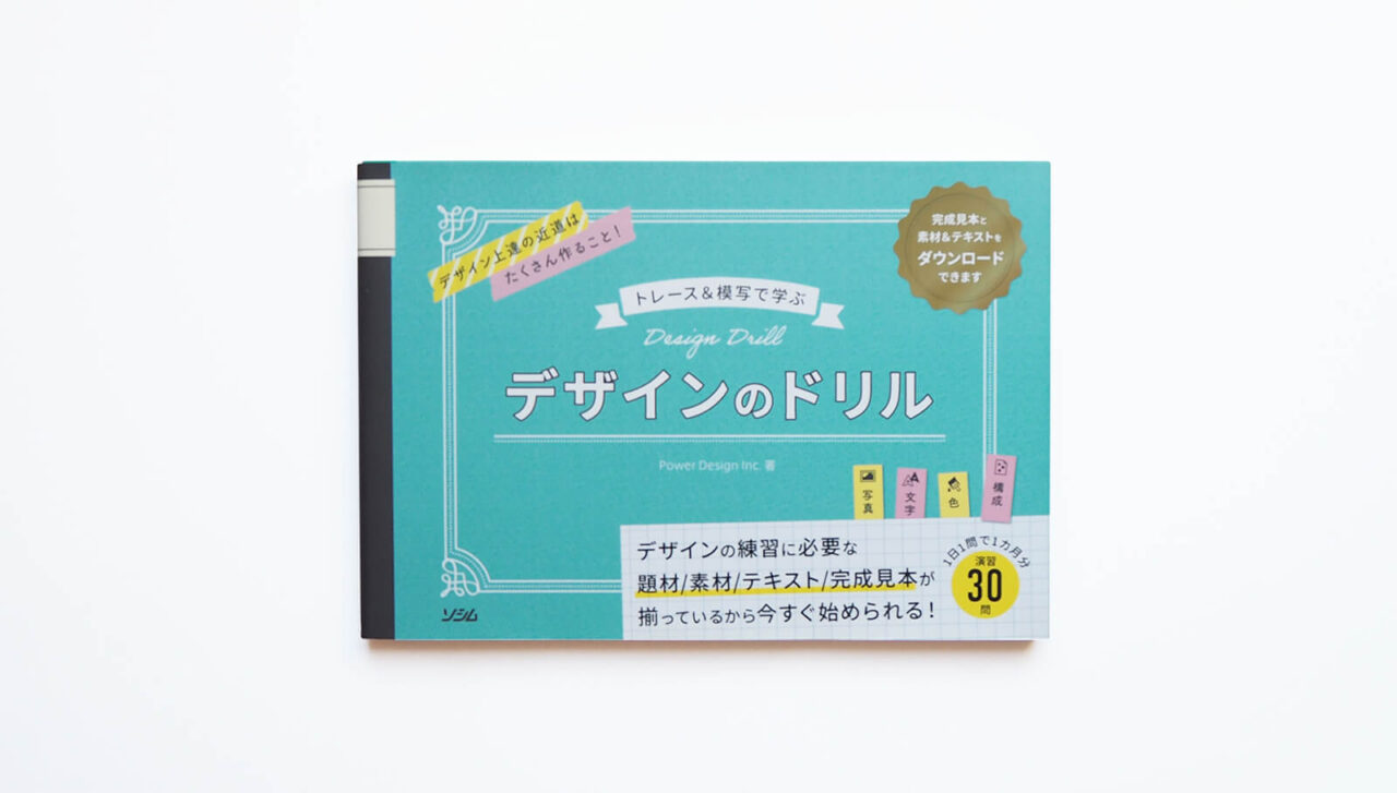 独学にオススメのデザイン本「デザインのドリル」