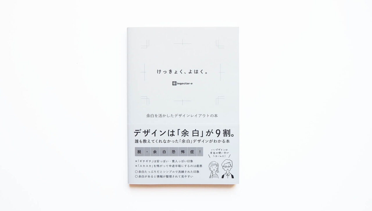 独学にオススメのデザイン本「けっきょく、よはく。」