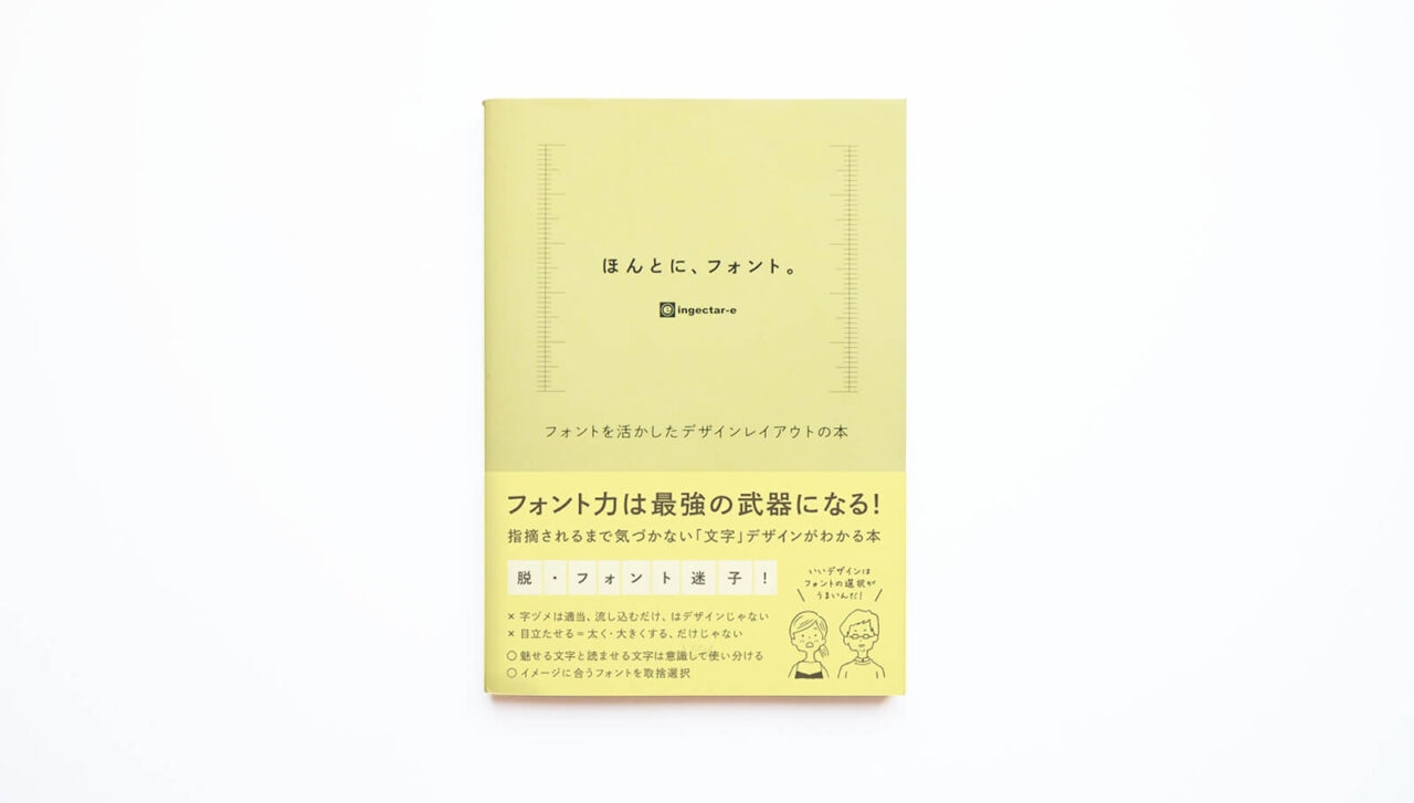 独学にオススメのデザイン本「ほんとに、フォント。」