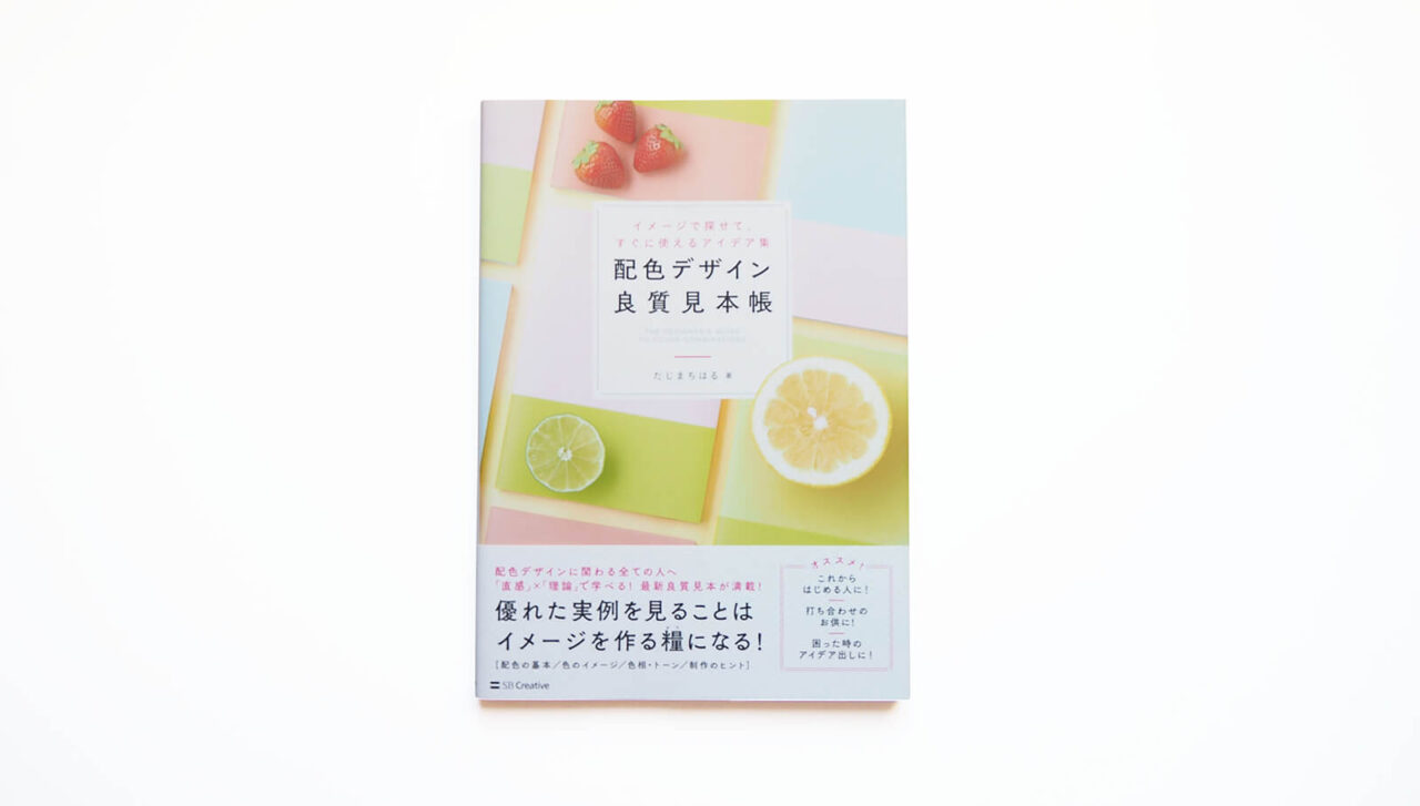 独学にオススメのデザイン本「配色デザイン良質見本帳」