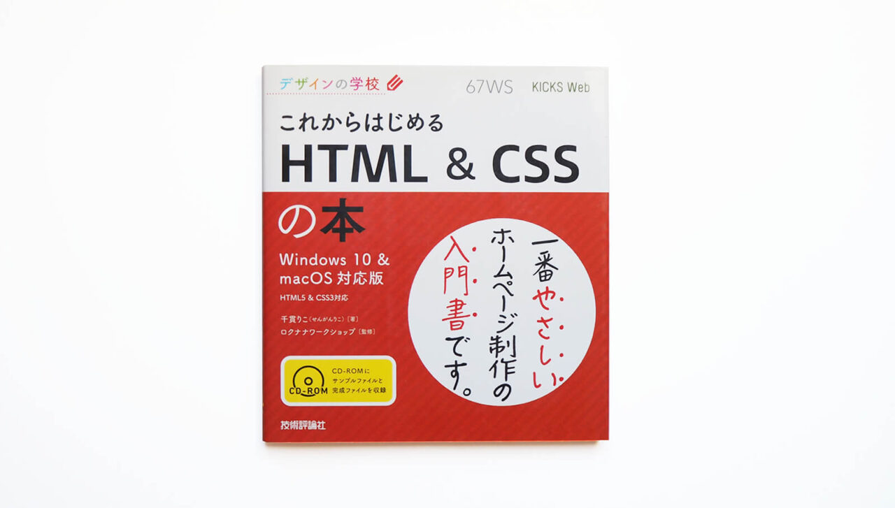 独学にオススメのデザイン本「これからはじめるHTML&CSS」