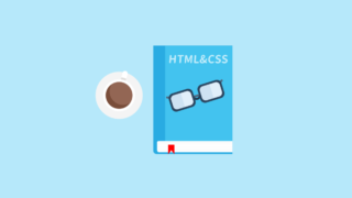 HTMLとCSSの勉強におすすめの本8冊(初心者〜中級者向け)
