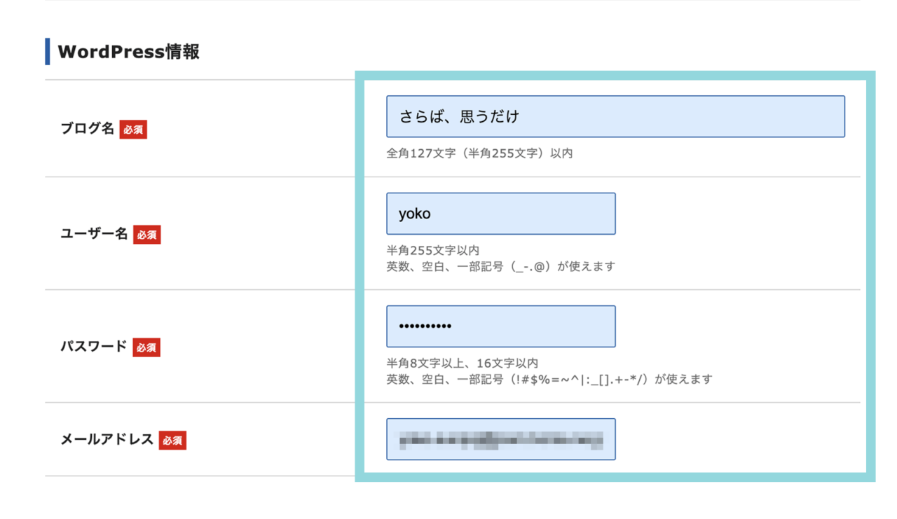 エックスサーバー「WordPress情報」入力画面