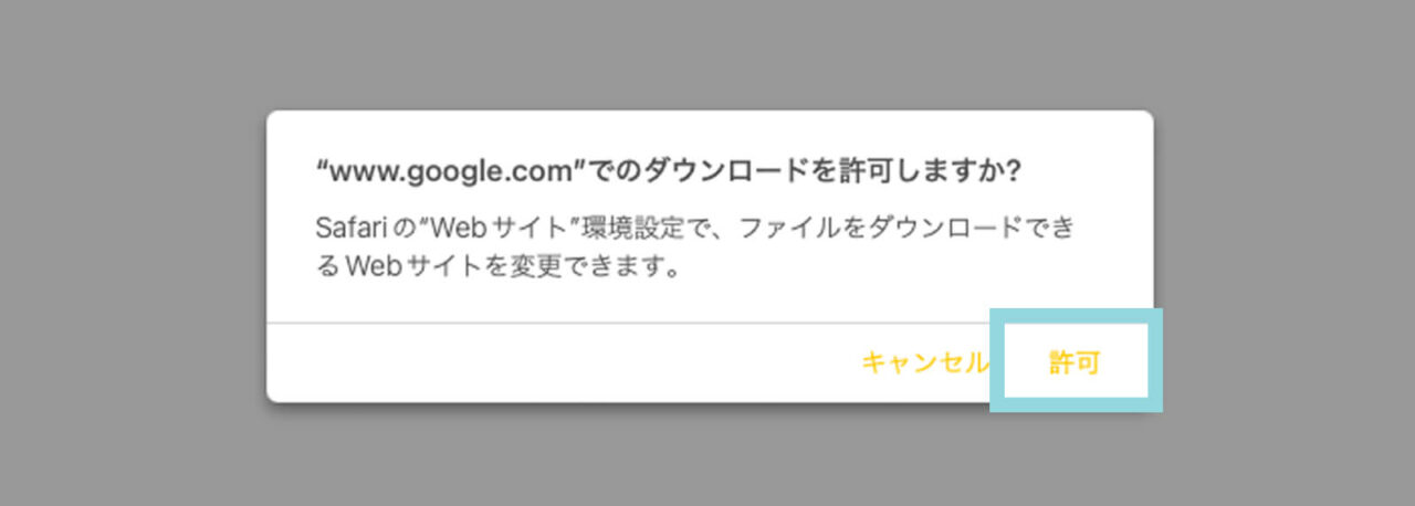 Google Chromeダウンロード許可確認画面