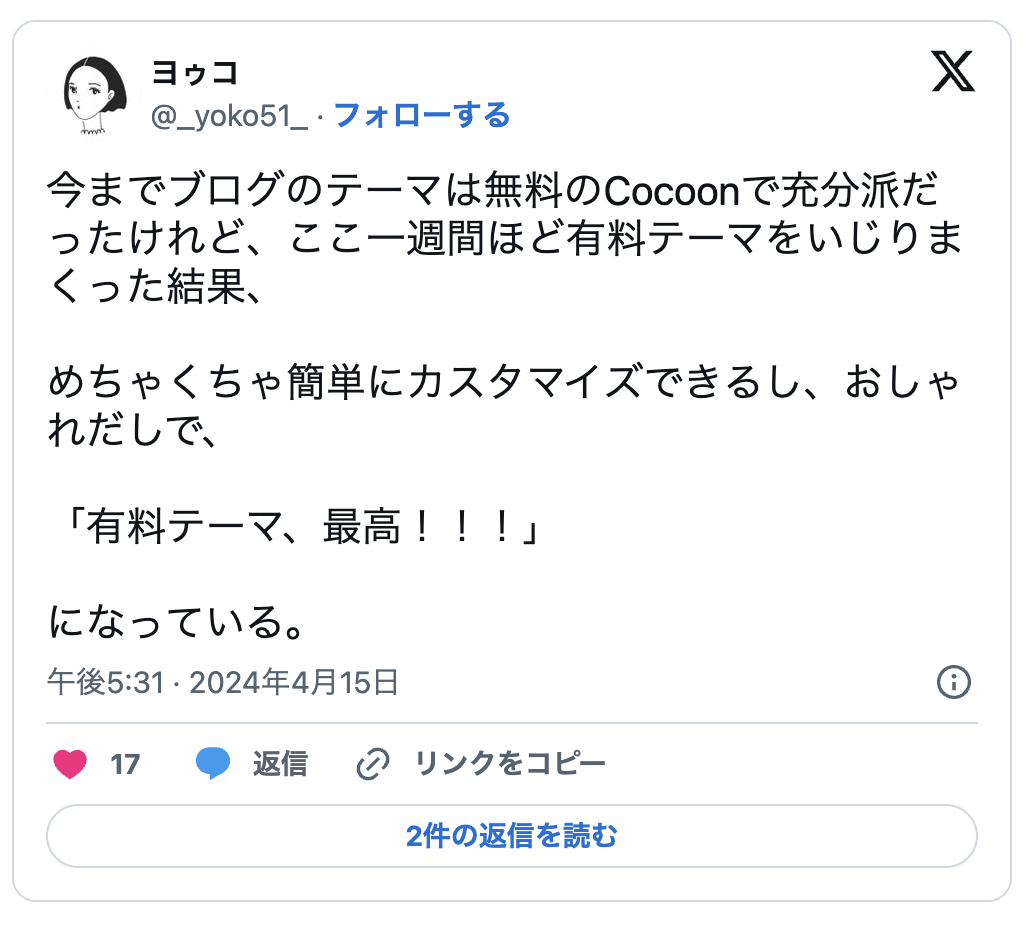 有料テーマを使った直後の感想ツイート